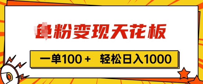 粉丝转现吊顶天花板，一单100  轻轻松松日入1k，亲自测试vx加进经常-9527素材资源站