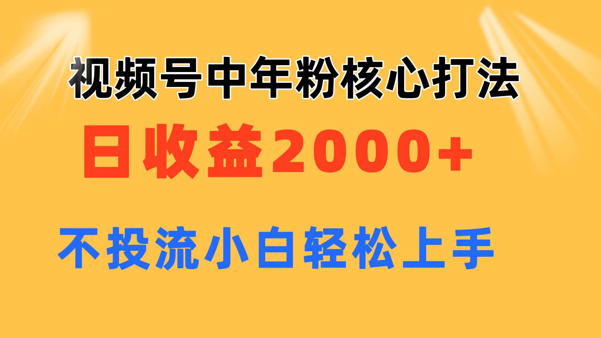 （11205期）视频号中年粉核心玩法 日收益2000+ 不投流小白轻松上手-9527素材资源站
