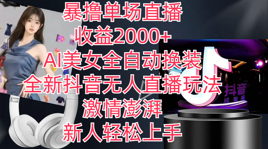 （11199期）全新抖音玩法，无人直播，AI美女全自动换装，激情澎湃，新人轻松上手，…-9527素材资源站
