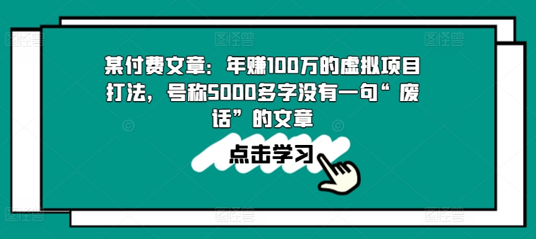 某付费文章：年赚100w的虚拟资源项目玩法，称为5000百字没有一句“空话”的帖子-9527素材资源站