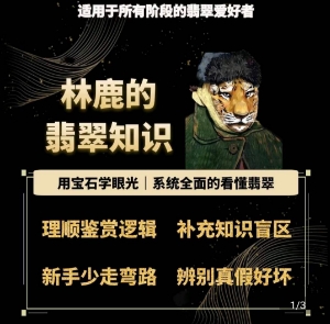林鹿的翡翠知识，用晶石目光，系统全面的看明白翡翠玉-9527素材资源站