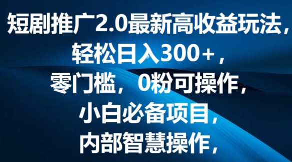 短剧剧本营销推广2.0全新高回报游戏玩法，轻轻松松日入三张，零门槛，0粉易操作，新手必不可少新项目-9527素材资源站