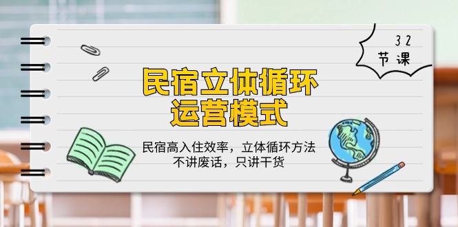 民宿客栈立体式循环系统经营模式：民宿客栈高搬入高效率，立体式循环系统方式，只谈干货知识（32节）-9527素材资源站