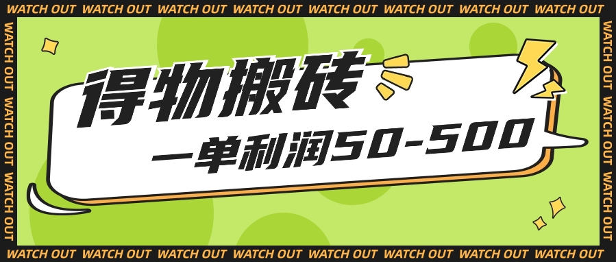 每个人能做得物APP搬砖项目，一单利润50-500【附家庭保姆级实例教程】-9527素材资源站