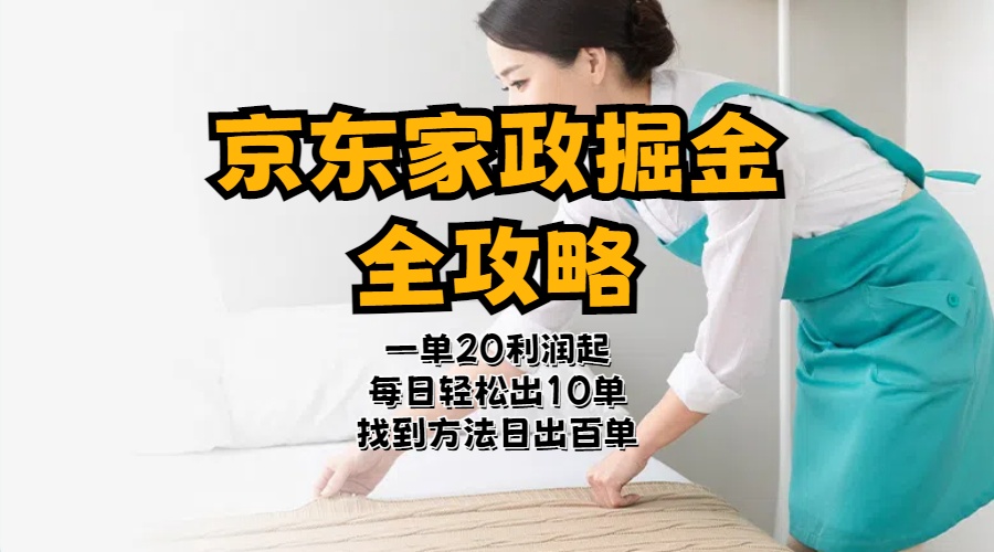 （11171期）京东家政掘金-全攻略  一单利润20-40之间轻松上手-9527素材资源站
