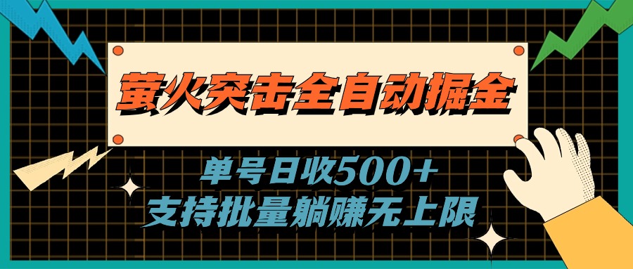 （11170期）萤火突击全自动掘金，单号日收500+支持批量，躺赚无上限-9527素材资源站