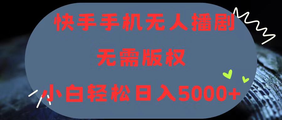 （11168期）快手手机无人播剧，无需硬改，轻松解决版权问题，小白轻松日入5000+-9527素材资源站