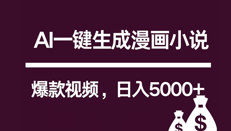 互联网新宠！AI一键生成漫画小说推文爆款视频，日入5000+制作技巧-9527素材资源站