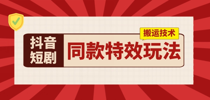 抖音短剧相同动画特效运送技术性，评测一天千块盈利-9527素材资源站