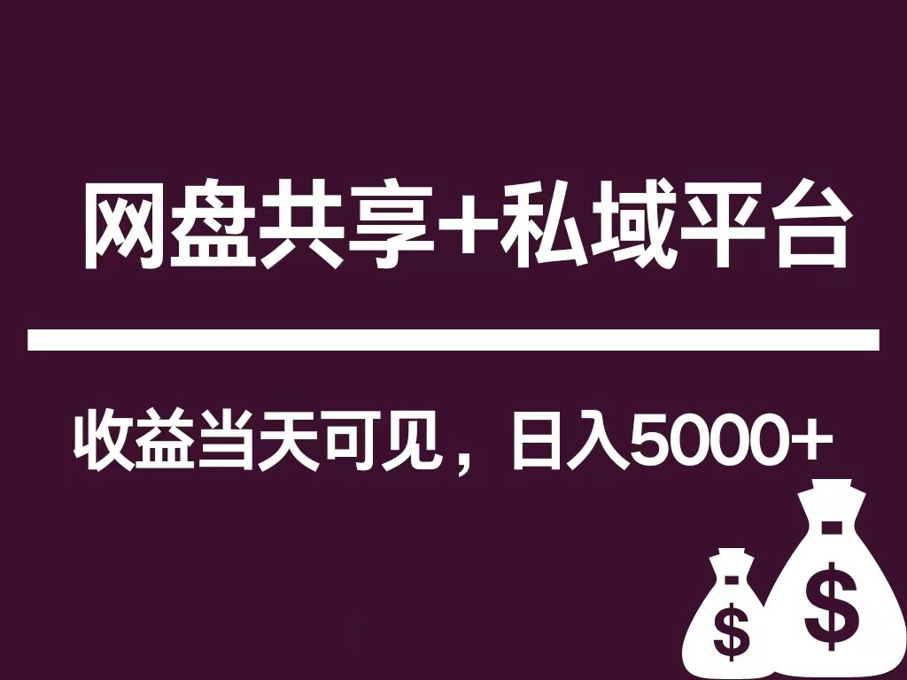 新用户推荐网盘共享+私域平台，无需粉丝即可轻松起号，收益当天可见，单日已破5000+-9527素材资源站
