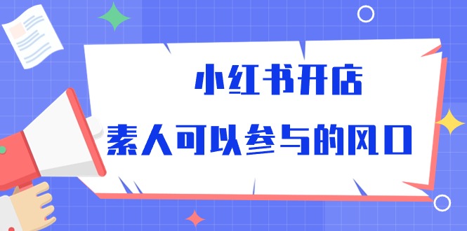 小红书的开实体店，普通可以参加风口（39节在线课程）-9527素材资源站