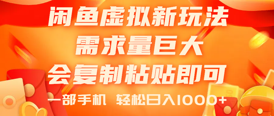 （11151期）闲鱼虚拟蓝海新玩法，需求量巨大，会复制粘贴即可，0门槛，一部手机轻…-9527素材资源站