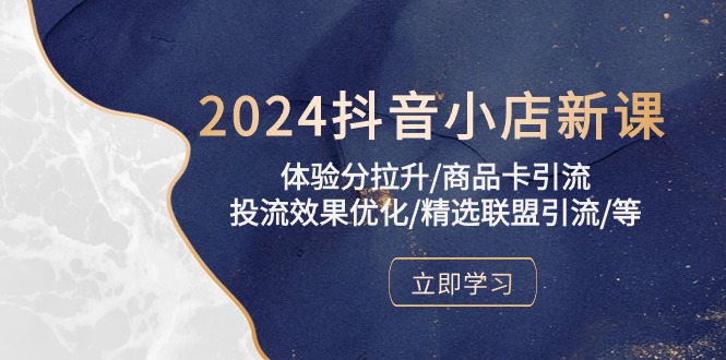 2024抖音小店新课，感受分拉涨/产品卡引流方法/投流实际效果提升/精选联盟引流方法/等-9527素材资源站