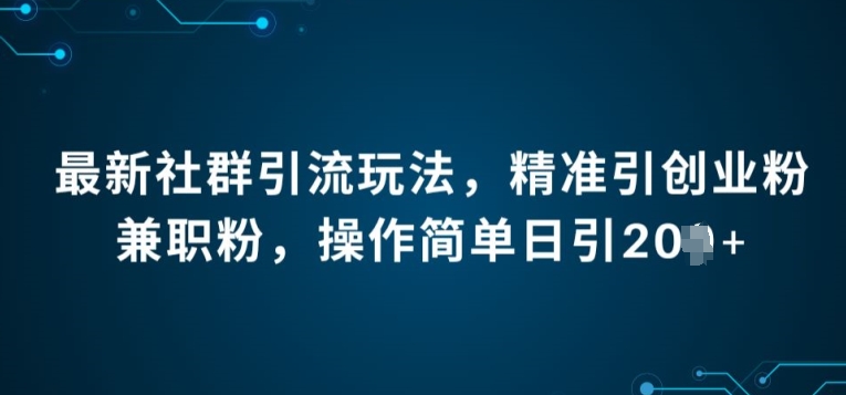 全新社群引流法，精确引自主创业粉做兼职粉，使用方便日引20-9527素材资源站