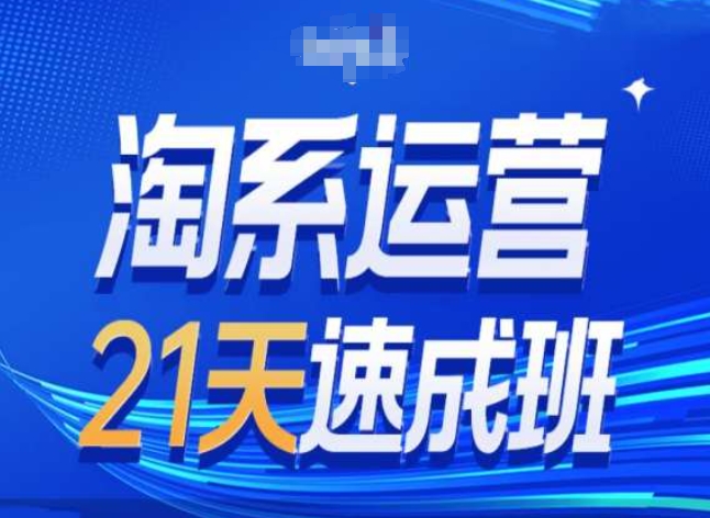 淘宝经营24天短期培训班第28期全新万相台无边带流量-9527素材资源站