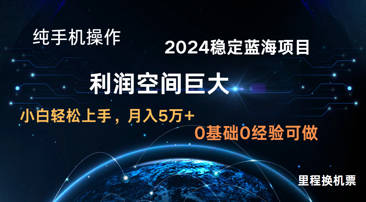 2024新蓝海项目 暴力行为小众持续稳定  纯手机操控 单日盈利3000  新手当日入门-9527素材资源站