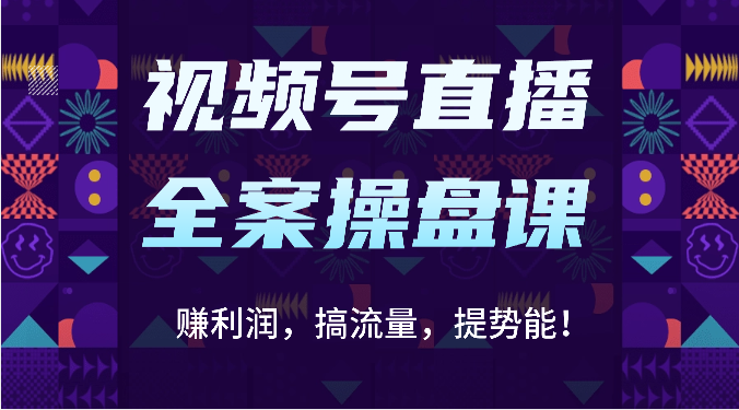 微信视频号直播间软装股票操盘课：赚盈利，搞总流量，提潜能！（16堂课）-9527素材资源站
