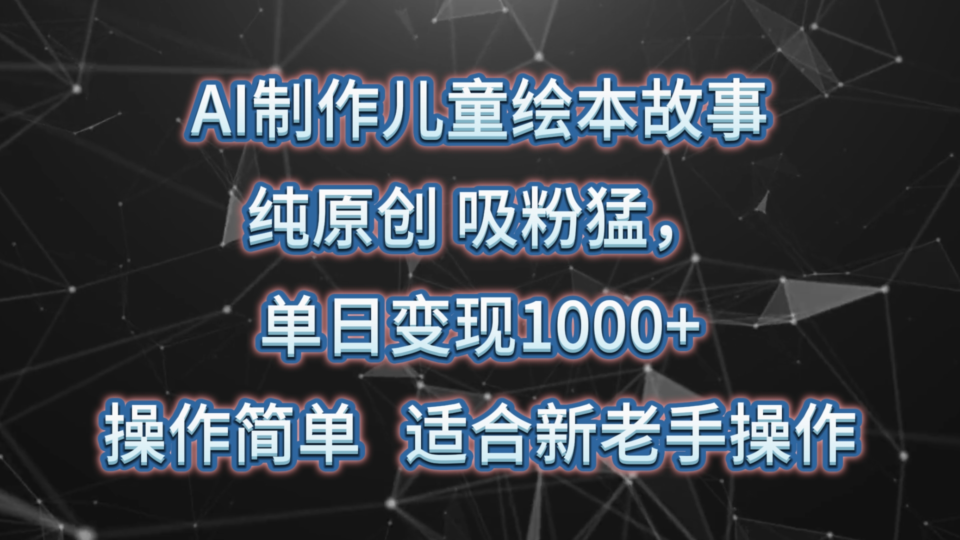 AI制做绘本故事，纯原创设计，增粉猛，单日转现1000 ，使用方便，适宜新高手实际操作-9527素材资源站