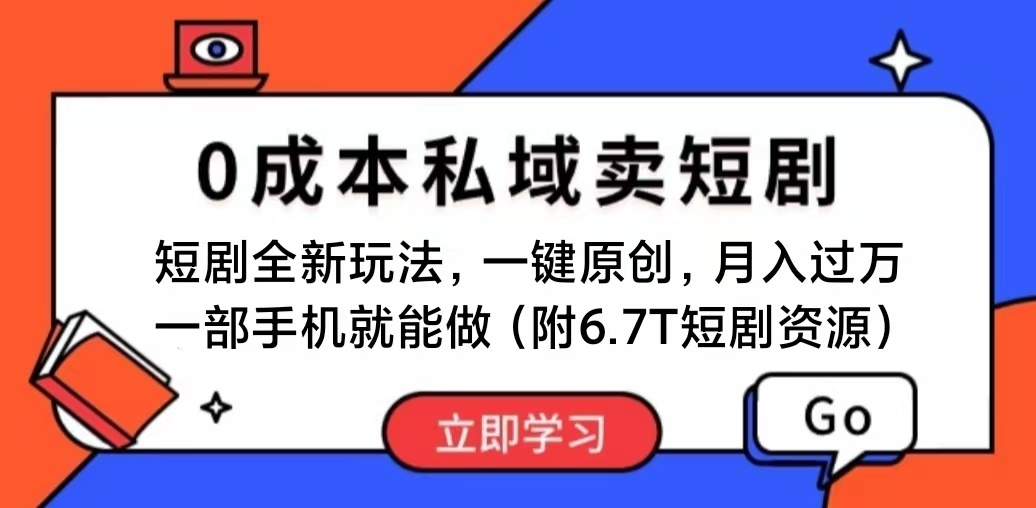 （11118期）短剧最新玩法，0成本私域卖短剧，会复制粘贴即可月入过万，一部手机即…-9527素材资源站