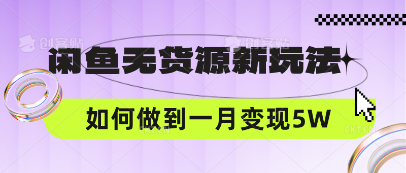 闲鱼平台无货源电商新模式，中间商怎样做到一个月转现5W-9527素材资源站