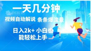 视频一键解说，一天几分钟，小白无脑操作，日入2000+，多平台多方式变现-9527素材资源站