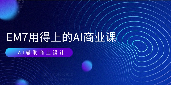 （11103期）EM7 用得上的 AI商业课网络课：AI辅助商业设计/0基础AI视频落地（37节）-9527素材资源站