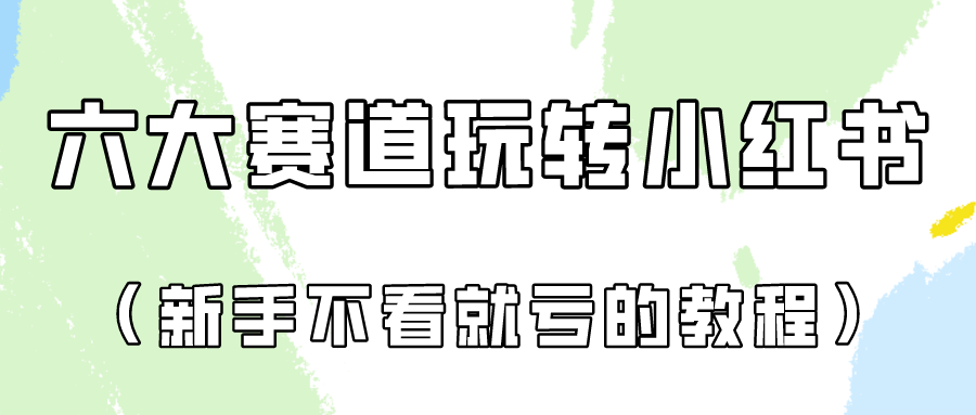 做一个长期接广泛的小红书广告账户（6个跑道实际操作分析！新手不看看就亏得家庭保姆级实例教程）-9527素材资源站