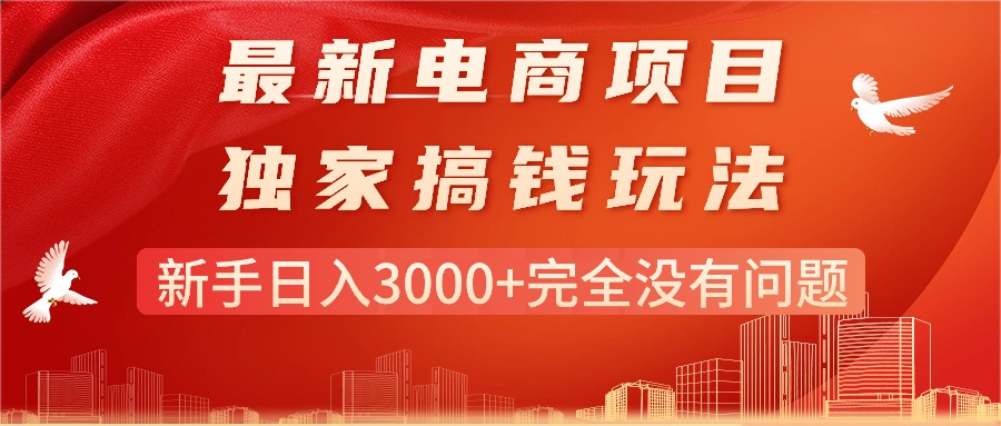 （11101期）最新电商项目-搞钱玩法，新手日入3000+完全没有问题-9527素材资源站