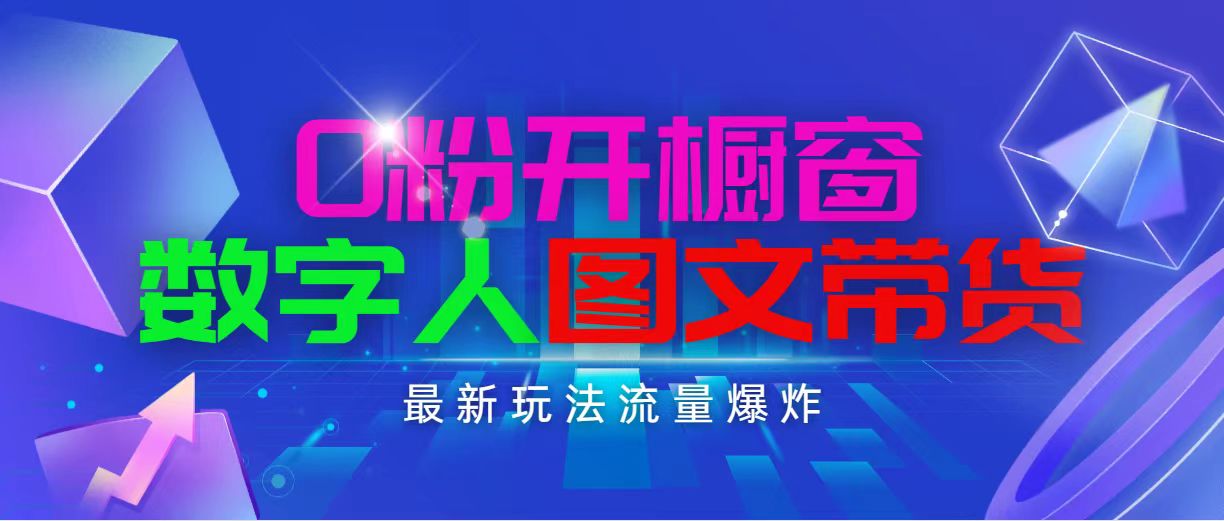 （11097期）抖音最新项目，0粉开橱窗，数字人图文带货，流量爆炸，简单操作，日入1000-9527素材资源站