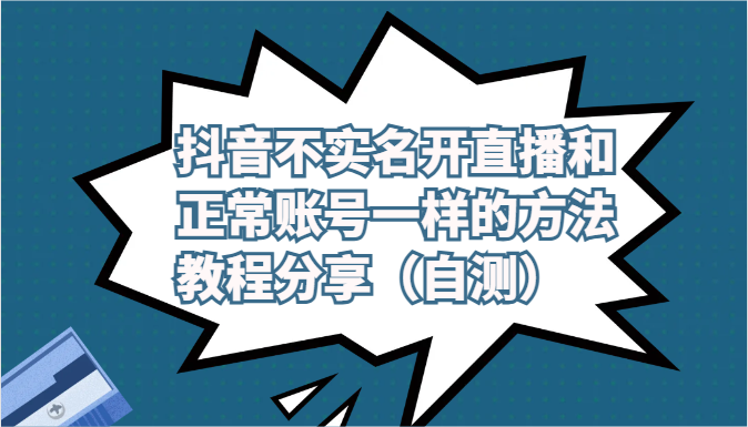 抖音不实名认证做直播和普通账户一样的方式实例教程及注意事项共享（测试）-9527素材资源站