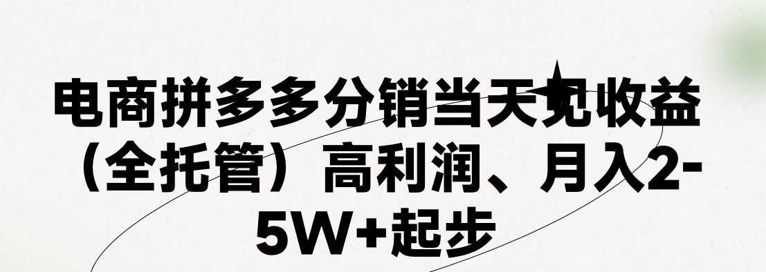 （11091期）最新拼多多模式日入4K+两天销量过百单，无学费、 老运营代操作、小白福…-9527素材资源站