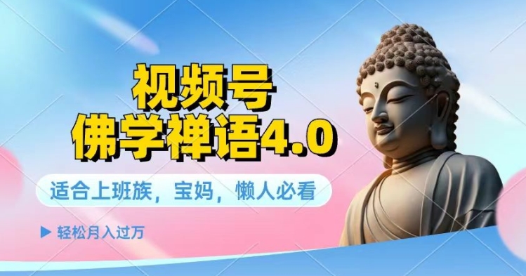 微信视频号佛法佛言4.0.纯原创短视频，每日1-2钟头，最低月入了W-9527素材资源站