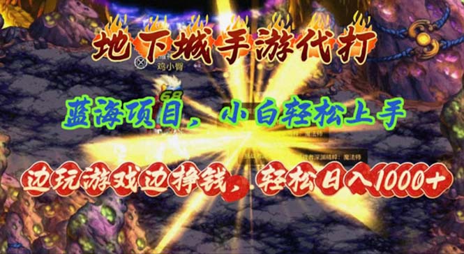 （11084期）地下城手游代打，边玩游戏边挣钱，轻松日入1000+，小白轻松上手，蓝海项目-9527素材资源站