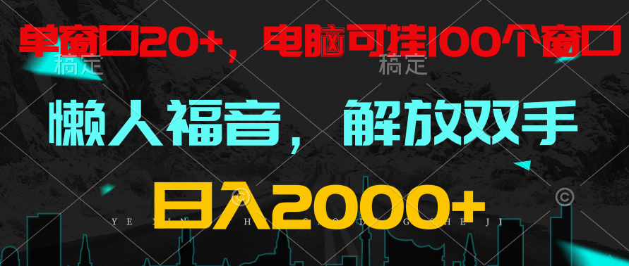 全自动挂机，懒人福音，单对话框日盈利18 ，电脑手机都能够。单机版适用100对话框 日入2000-9527素材资源站