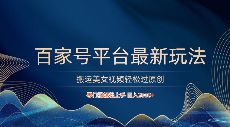 百家号平台运送美女丝袜轻松突破原创设计全新游戏玩法，零门槛快速上手，日入2000  可大批量-9527素材资源站