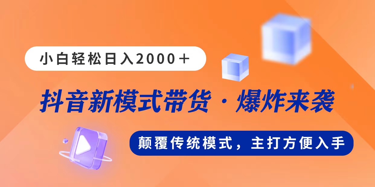 （11080期）新模式直播带货，日入2000，不出镜不露脸，小白轻松上手-9527素材资源站