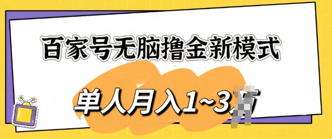 百度百家没脑子撸金创新模式，可视化操作，1人月入1-3k，精英团队变大盈利无限制-9527素材资源站