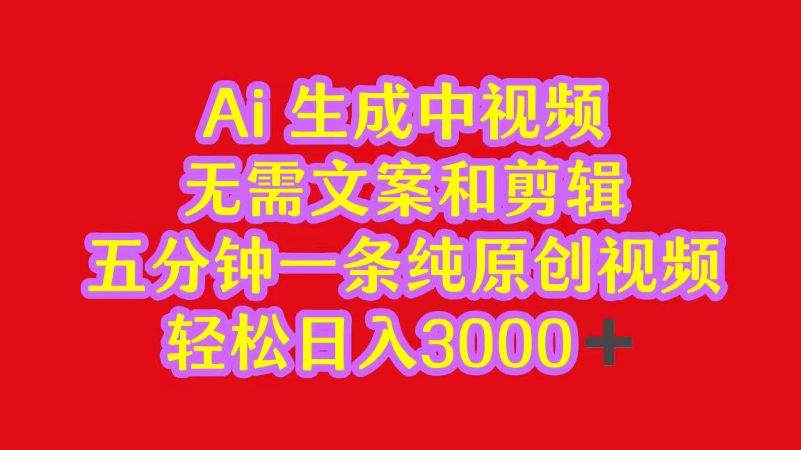 2024中视频全新大批量游戏玩法，不用文案和视频剪辑，五分钟一条纯原创短视频，轻轻松松日入3000-9527素材资源站