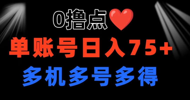 0撸 有手机就可以了 点善心游戏玩法 单账户一天盈利75  可以多开 多台多到-9527素材资源站