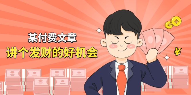（11074期）某付费文章《讲个发财好机会》拆解单月营业额千万的玄学生意-9527素材资源站