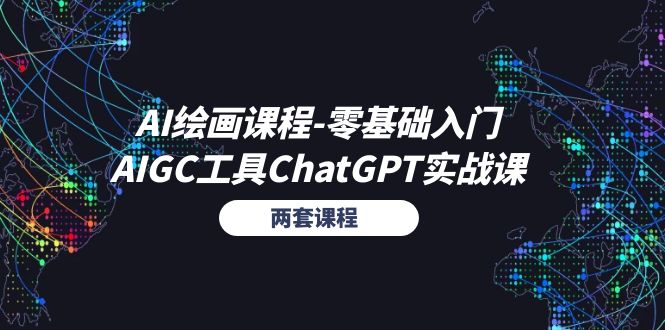 （11070期）AI绘画课程-零基础入门+AIGC工具ChatGPT实战课（两套课程）-9527素材资源站