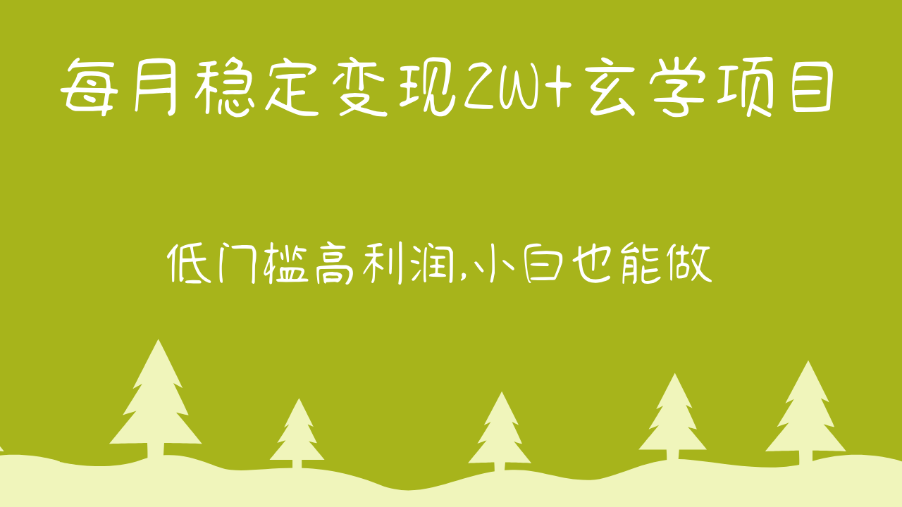 每月平稳转现2W 风水玄学新项目，门槛较低高收益,新手也可以做 实例教程 详细说明-暖阳网-蓝悦网,福缘网,冒泡网资源整合-9527素材资源站