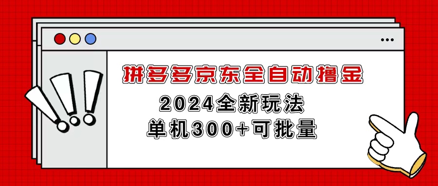 （11063期）拼多多京东自动式撸金，单机版300 可大批量-9527素材资源站
