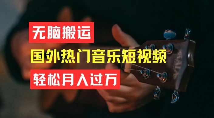 没脑子运送，易操作音乐短视频，月入了W指日可待【揭密】-9527素材资源站