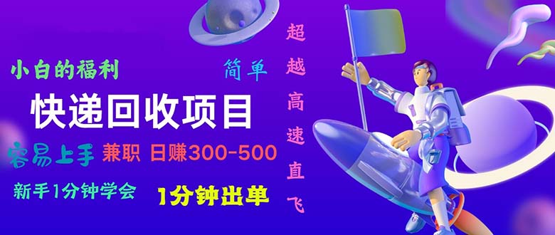 （11059期）快递公司 回收项目，易上手，小白一min懂得，一分钟开单，日赚300~800-9527素材资源站