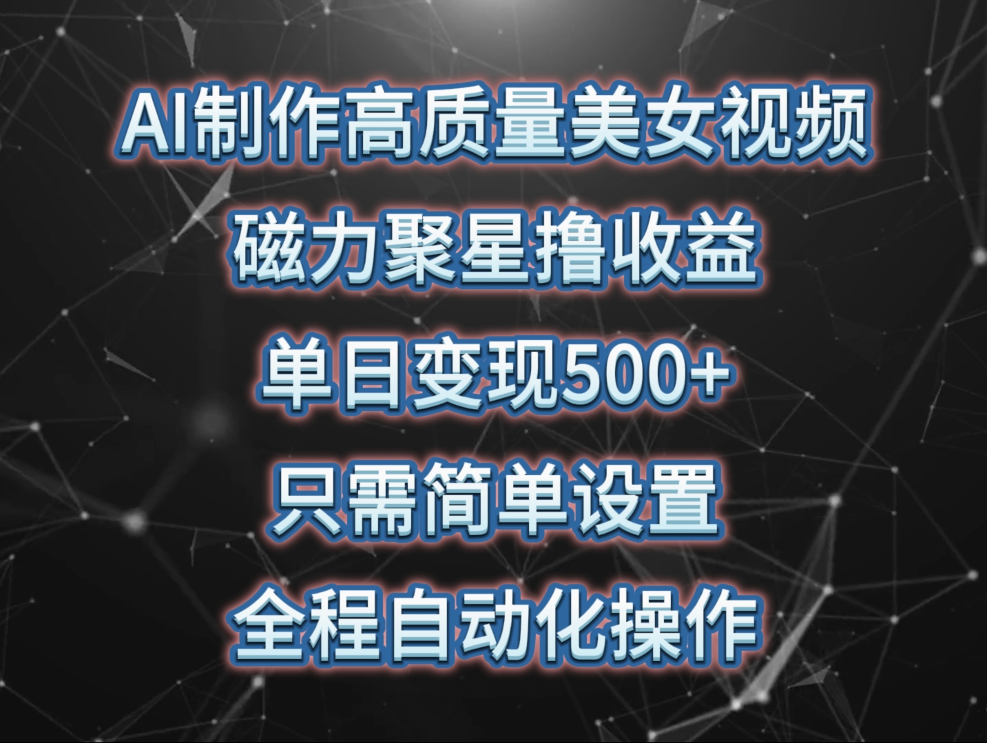 AI制作高质量美女视频，磁力聚星撸收益，单日变现500+，操作简单，全程自动化-9527素材资源站