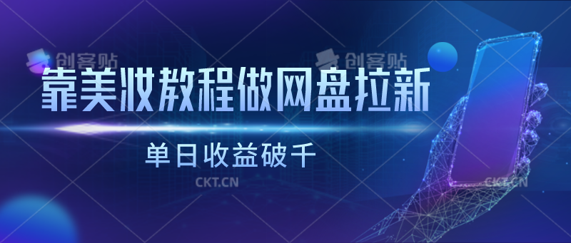 靠彩妆视频教程做百度云盘引流，单日盈利破千-9527素材资源站