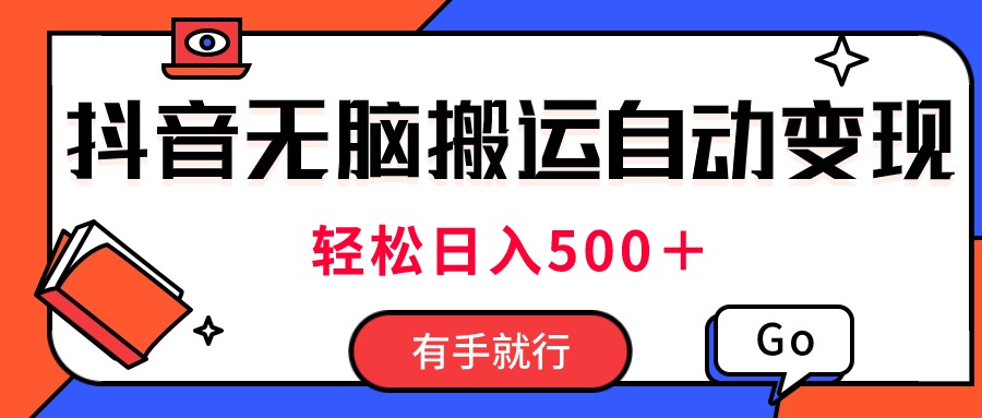 （11039期）全新抖音短视频运送全自动转现，日入500＋！每日两个小时，有手就行-9527素材资源站