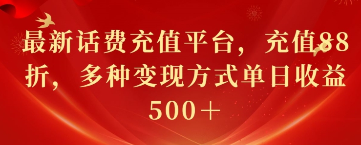 最新花费充值平台，充值88折，多种变现方式单日收益几张-9527素材资源站