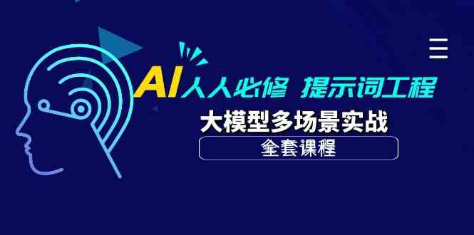 AI每个人必需-引导词工程项目 大模型全场景实战演练（整套课程内容）-9527素材资源站